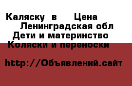 Каляску 2в 1 › Цена ­ 3 000 - Ленинградская обл. Дети и материнство » Коляски и переноски   